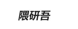 隈研悟